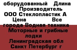 Neman-450 open оборудованный › Длина ­ 5 › Производитель ­ ООО Стеклопластик-А › Цена ­ 260 000 - Все города Водная техника » Моторные и грибные лодки   . Ленинградская обл.,Санкт-Петербург г.